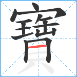 寶笔顺分解图片16