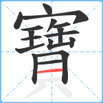 寶笔顺分解图片17