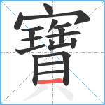 寶笔顺分解图片18