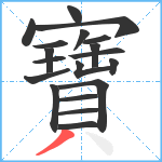 寶笔顺分解图片19