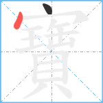 寶笔顺分解图片2