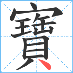 寶笔顺分解图片20