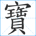 寶笔顺分解图片21