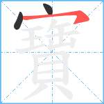 寶笔顺分解图片3