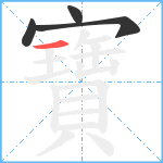 寶笔顺分解图片4