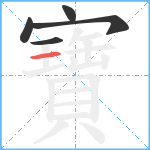 寶笔顺分解图片5