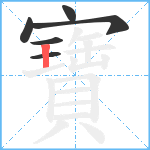 寶笔顺分解图片6