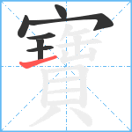 寶笔顺分解图片7