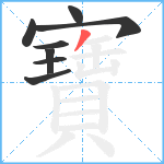 寶笔顺分解图片8