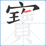 寶笔顺分解图片9