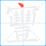 寷笔顺分解图片1