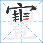 寷笔顺分解图片11