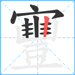 寷笔顺分解图片12