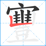 寷笔顺分解图片13