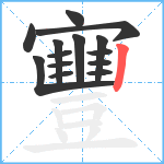 寷笔顺分解图片14