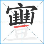 寷笔顺分解图片15