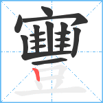 寷笔顺分解图片16