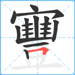 寷笔顺分解图片17