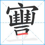 寷笔顺分解图片18