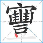 寷笔顺分解图片19