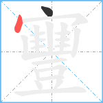 寷笔顺分解图片2