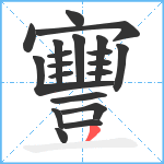 寷笔顺分解图片20