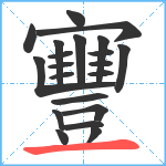 寷笔顺分解图片21