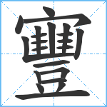 寷笔顺分解图片22