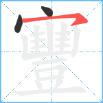 寷笔顺分解图片3