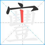 寷笔顺分解图片4