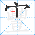 寷笔顺分解图片5