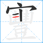 寷笔顺分解图片6