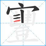 寷笔顺分解图片7