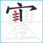 寷笔顺分解图片8