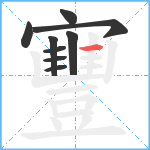 寷笔顺分解图片9