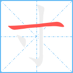 寸笔顺分解图片1