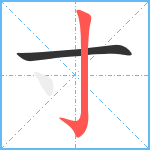 寸笔顺分解图片2