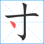 寸笔顺分解图片3