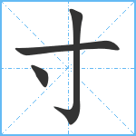 寸笔顺分解图片4