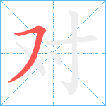 对笔顺分解图片1