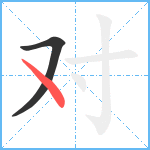 对笔顺分解图片2