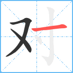 对笔顺分解图片3