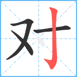 对笔顺分解图片4