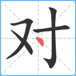 对笔顺分解图片5