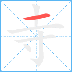 寺笔顺分解图片1