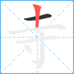 寺笔顺分解图片2