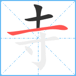 寺笔顺分解图片3