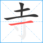 寺笔顺分解图片4