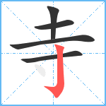 寺笔顺分解图片5