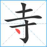 寺笔顺分解图片6